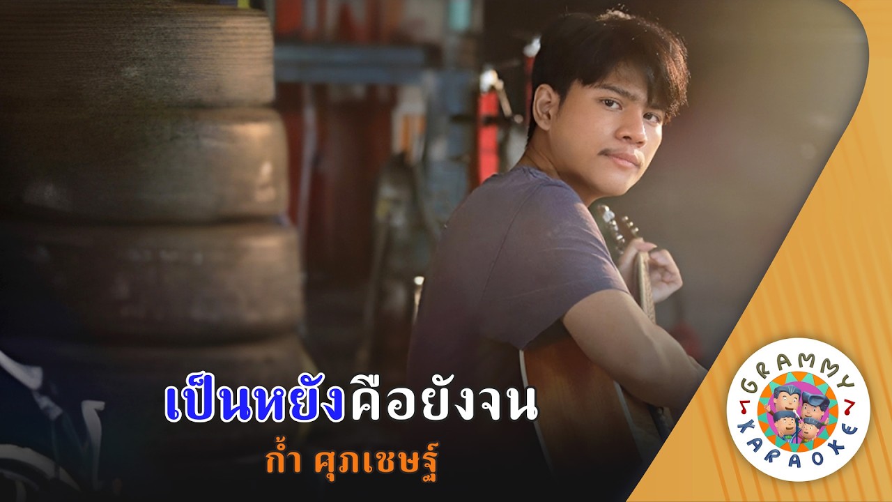 คาราโอเกะ เป็นหยังคือยังจน (Pen-Yung-Keu-Yung-Jon) - ก้ำ ศุภเชษฐ์  [ Original Karaoke ]