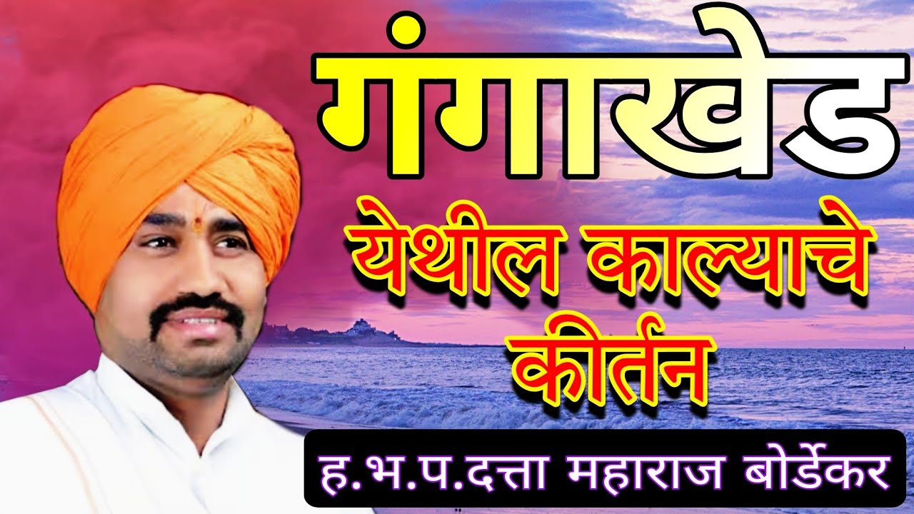 श्री.ह.भ.प.दत्ता महाराज बोर्डेकर 🚩 गंगाखेड येथील काल्याचे किर्तन शूटिंग साठी संपर्क 7040705088