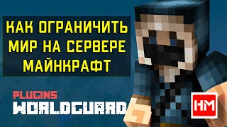 Как ограничить мир на сервере Майнкрафт? Плагин - WorldBorder. Разбираем 2 простых способа!