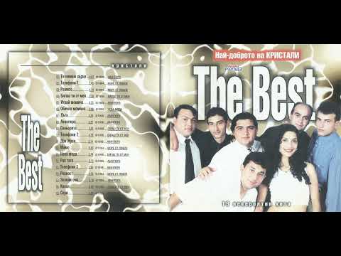 Оркестър Кристали Ти нямаш сърце 1998