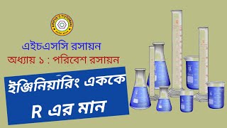 ইঞ্জিনিয়ারিং এককে R এর মান| Value of R in engineering unit | HSC |  Chemistry