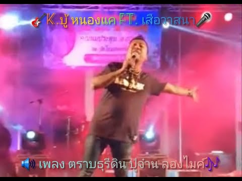 ตราบธุรีดิน Kบู้ หนองแค VS เสือ วาสนา โคราช