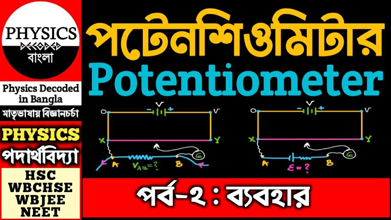 পোটেনসিওমিটার পর্ব ২ Potentiometer in Bengali Part 2