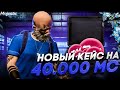 ОТКРЫЛ НОВЫЕ КЕЙСЫ НА 50.000 КОИНОВ !