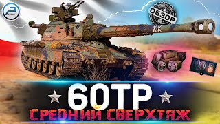 :  60tp WOT       WORLD OF TANKS