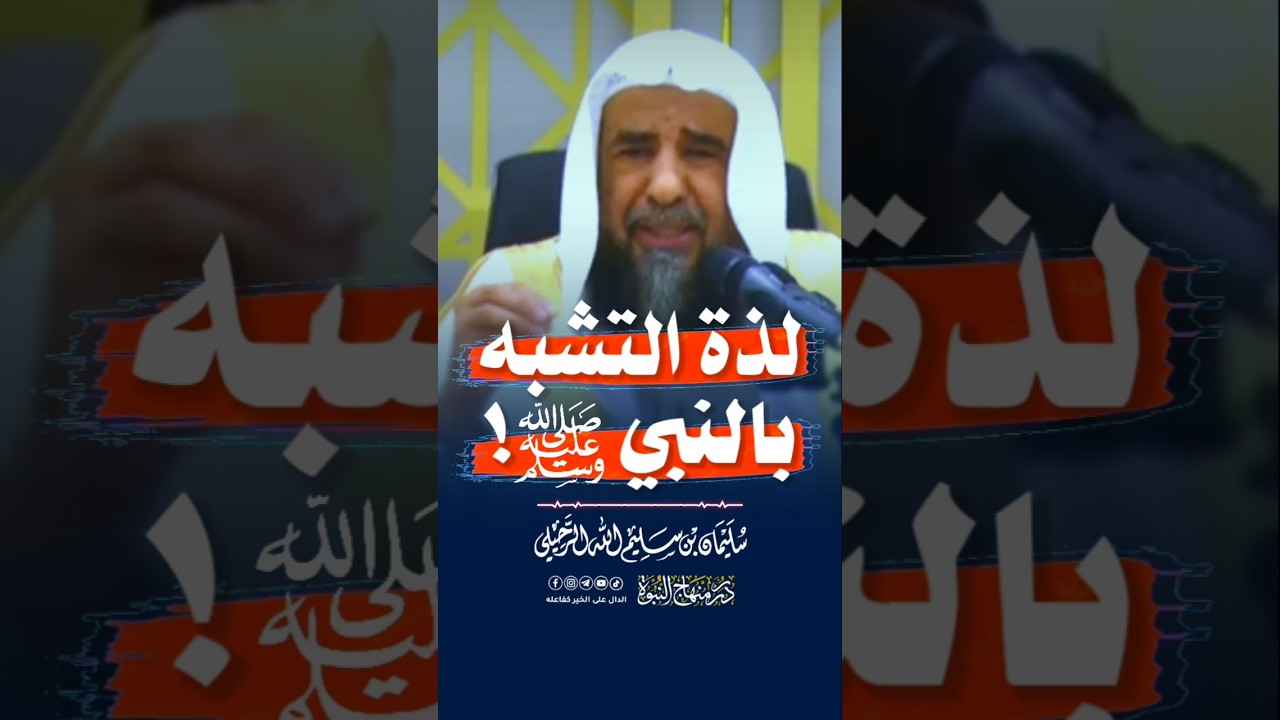 لذة التشبه بالنبي ﷺ #الشيخ_سليمان_الرحيلي