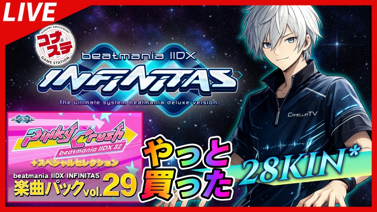 🔴【INFINITAS】[#226]パックvol.29を軽くやってみるIIDX配信【PC版