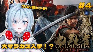 【#鬼武者 Way of the Sword】完全新作！SAN値ピンチマップも大マラカス+お酒なら…⁉🐺🪇#4【水瀬 凪/RK Musicライブユニオン】