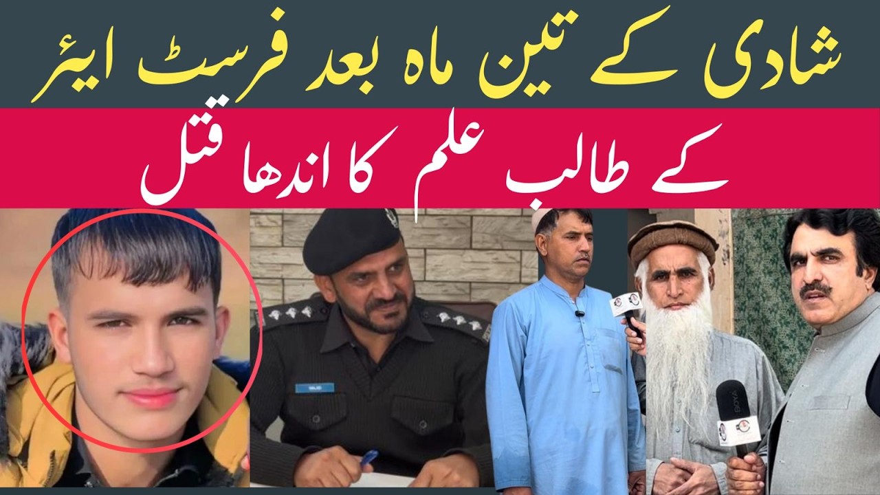 | شادی کے تین ماہ بعد فرسٹ ایئر کے طالب علم کا اندھا قتل | Crime Kahani with Qaisar Khan |