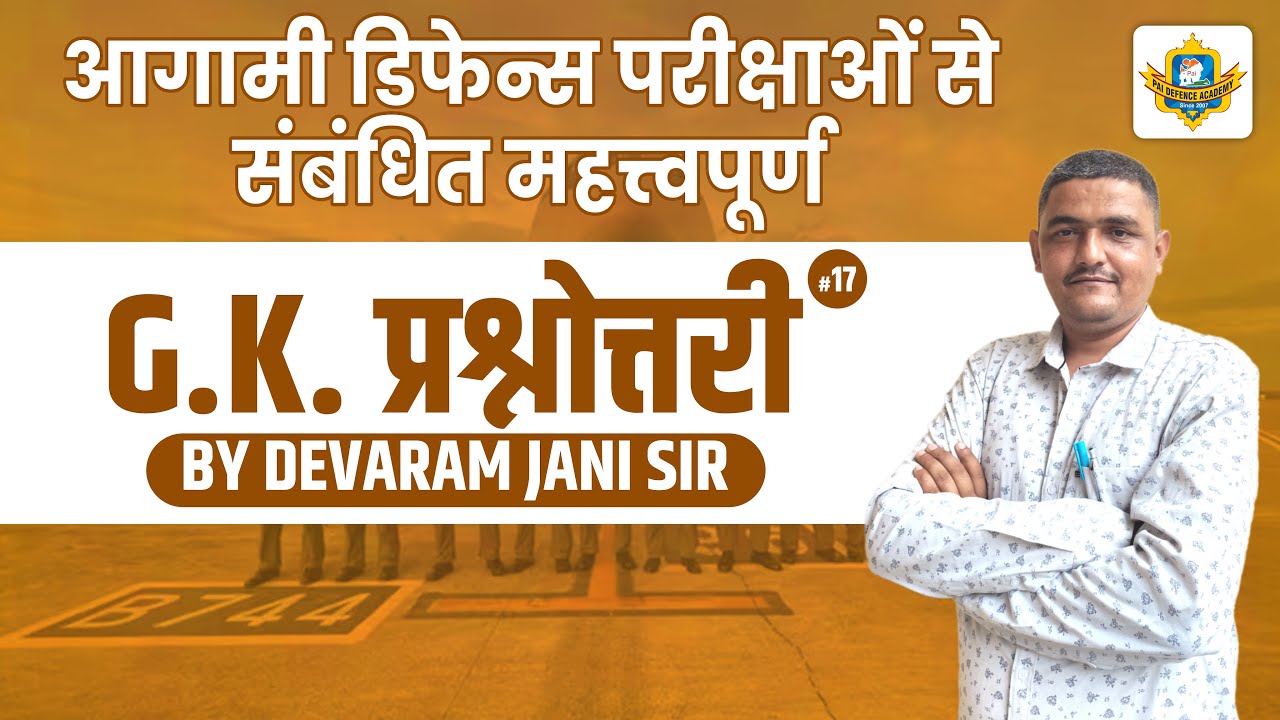 G.K. प्रश्नोत्तरी | FOR DEFENCE EXAMS | #17 | By Devaram Jani Sir
