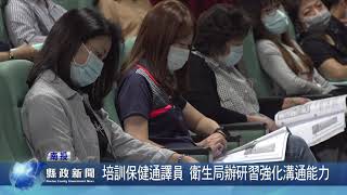 培訓保健通譯員 衛生局辦研習強化溝通能力