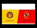 مشاهدة مباراة الاهلى والترجى الان مباشر