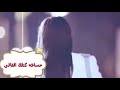 عفتك ريحت بالي نسيتك وذكرت حالي الوصف فدوه بداعتك أمك ج