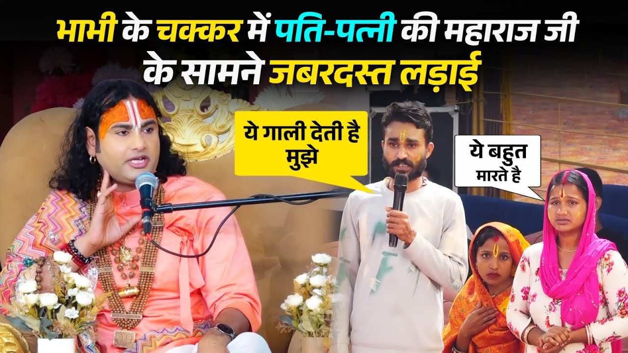 भाभी के चक्कर में पति - पत्नी की महाराज जी के सामने जबरदस्त लड़ाई | देखिये महाराज जी ने क्या कहा 😂