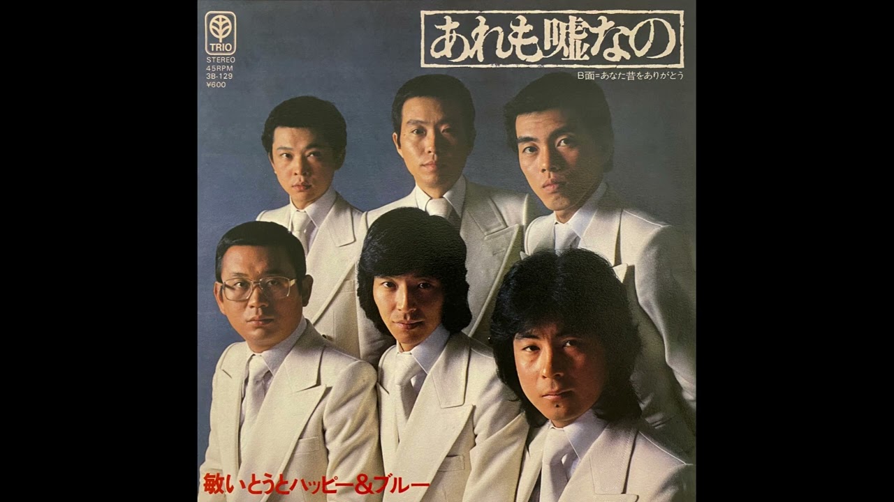 あなた昔をありがとう 敏いとうとハッピー＆ブルー（森本英世） - YouTube