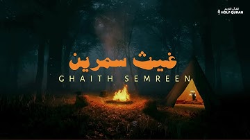 غيث سمرين، تلاوة خاشعة بدون مؤثرات