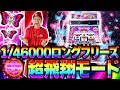 【全ツッパ】継続率93%のロングフリーズを引いた結果！！【L南国育ち】【天晴れ#15】