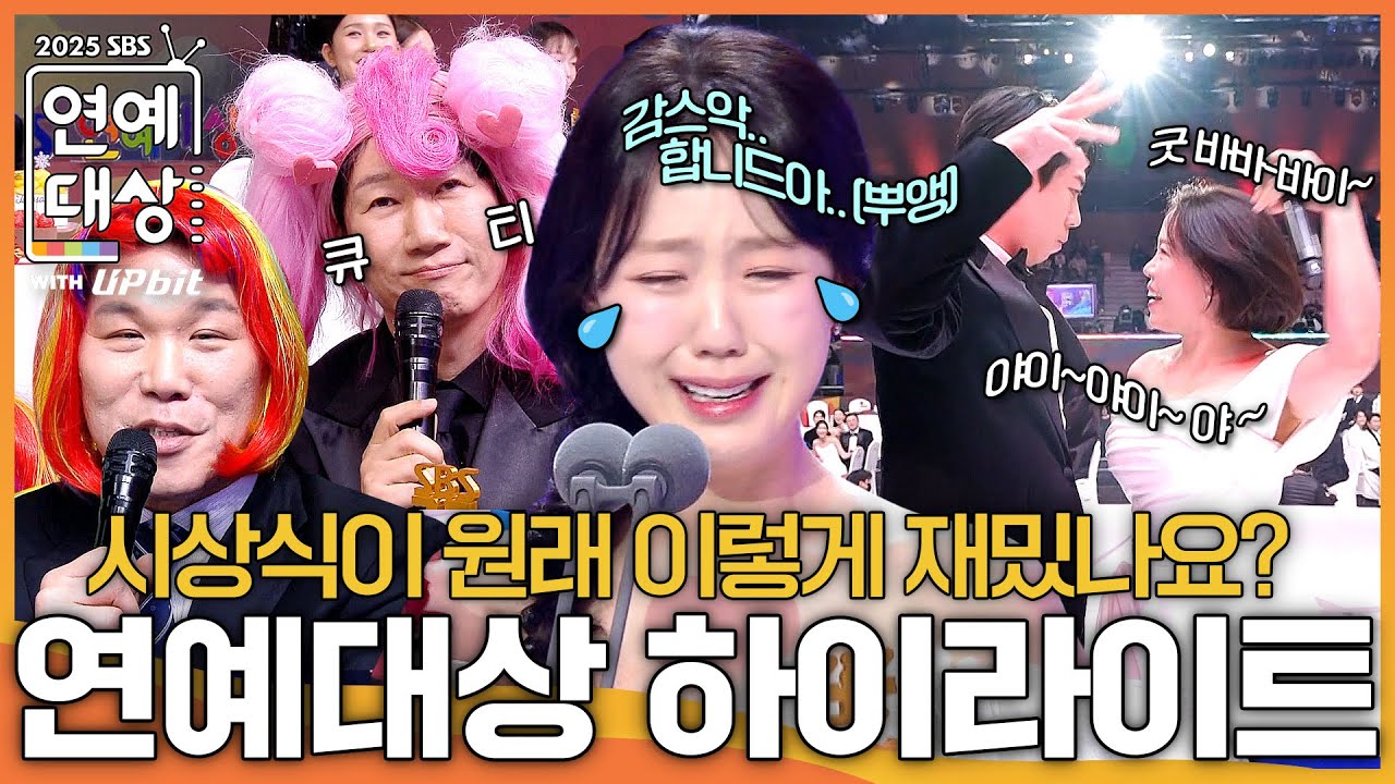 연예대상 하이라이트 모음집 #2025SBS연예대상 #SBSenter