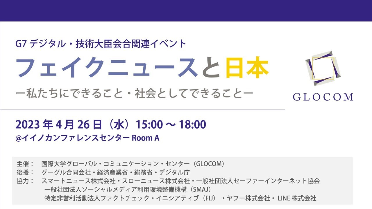 フェイクニュースと日本 ―私たちにできること・社会としてできること―（G7デジタル・技術大臣会合関連イベント） |  国際大学グローバル・コミュニケーション・センター