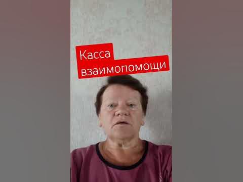 Касса взаимопомощи!!! - YouTube