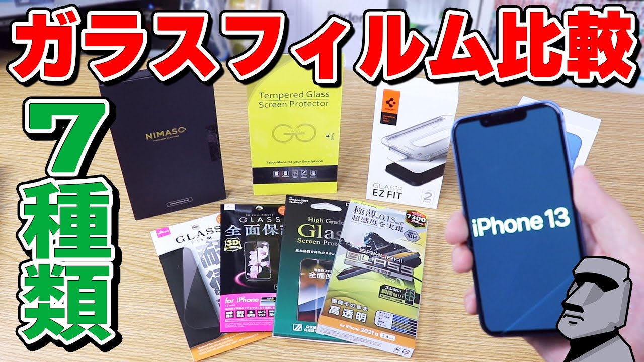 【iPhone13シリーズ】ガラスフィルムはコレを買え!iPhone12のフィルムは使える?アンチグレアやブルーライトカットはどう?【iPhone13/iPhone13 mini/13 Pro】