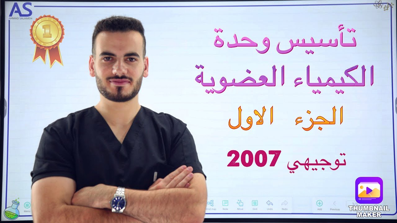 كيمياء التوجيهي | تأسيس الكيمياء العضوية ج١ | الدكتور احمد سلامة ❤️