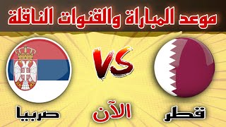 موعد مباراة قطر وصربيا | مباراة ودية