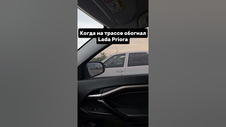 Когда обогнал приору на трассе #tiktok #shorts #reels #lada #automobile