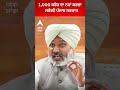 Punjab Government | 1,000 ਕਰੋੜ ਦਾ ਨਵਾਂ ਕਰਜ਼ਾ ਲਵੇਗੀ ਪੰਜਾਬ ਸਰਕਾਰ | Bhagwant Mann | Abp Sanjha | Shorts