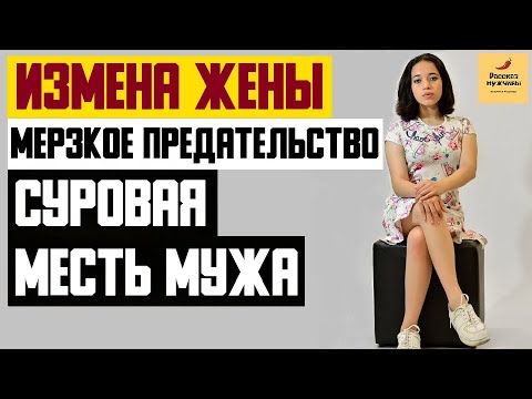 Рассказ мужчины | Измена жены. Мерзкое предательство. Суровая месть мужа. Реальная история