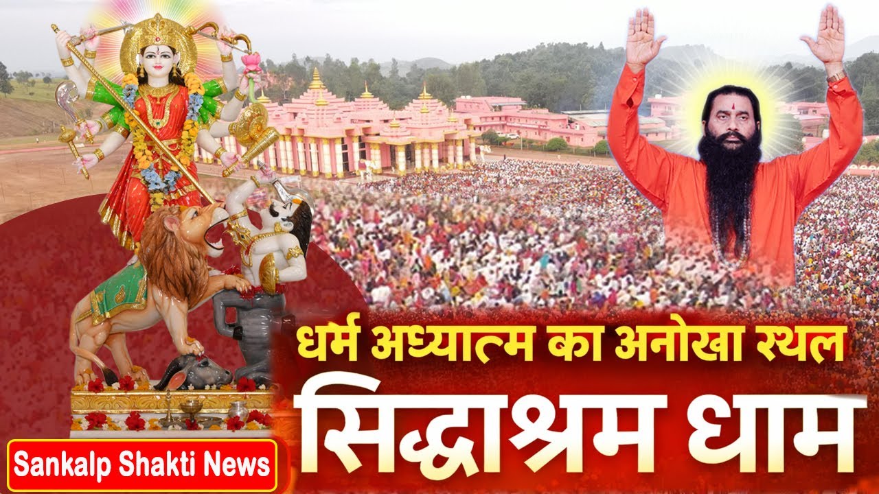 ⛳️पंचज्योति शक्तितीर्थ सिद्धाश्रम | अखण्ड श्री दुर्गा चालीसा पाठ | Sankalp Shakti News | Siddhashram