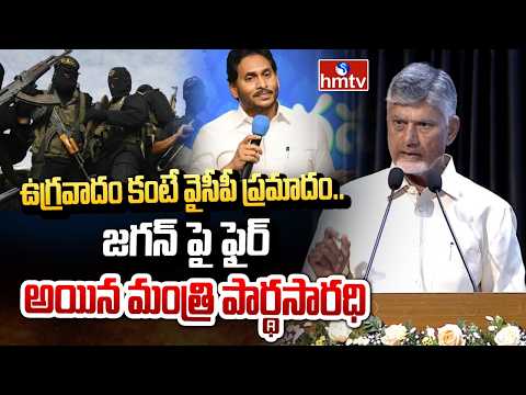 ఉగ్రవాదం కంటే వైసీపీ ప్రమాదం..జగన్ పై ఫైర్ అయిన మంత్రి పార్థసారధి |  Parthasarathy FiresOn Ycp |hmtv - HMTVNEWS