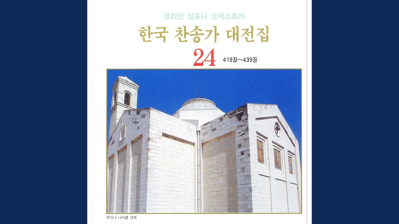 나 캄캄한 밤 죄의 길에 - 425장