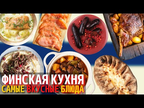 Топ 10 Самых Вкусных Блюд Финской Кухни | Еда в Финляндии