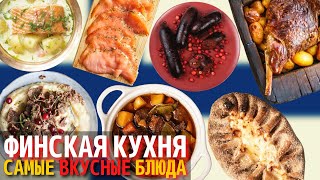 Топ 10 Самых Вкусных Блюд Финской Кухни | Еда в Финляндии