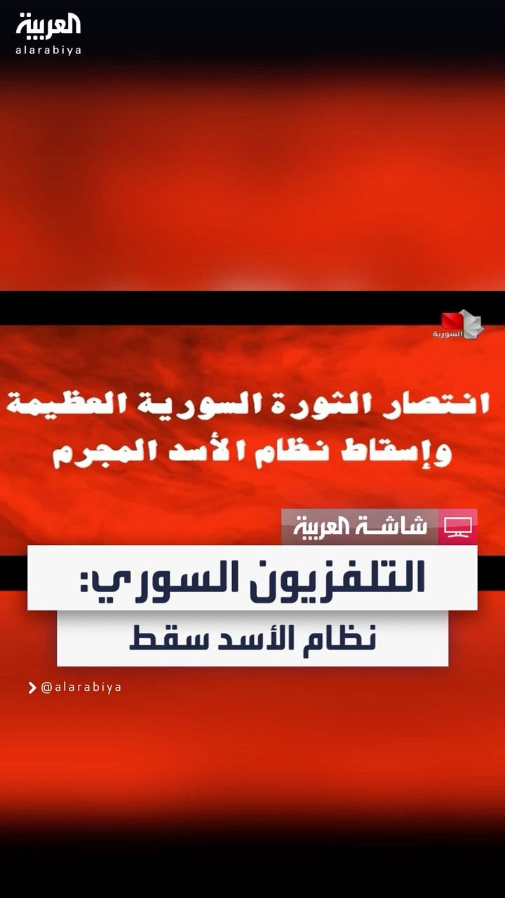التلفزيون السوري: الثورة العظيمة انتصرت ونظام الأسد سقط