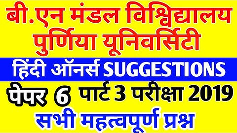 BNMU part 3 hindi hons suggestion paper 6 || bn mandal university || purnia university 2016-19