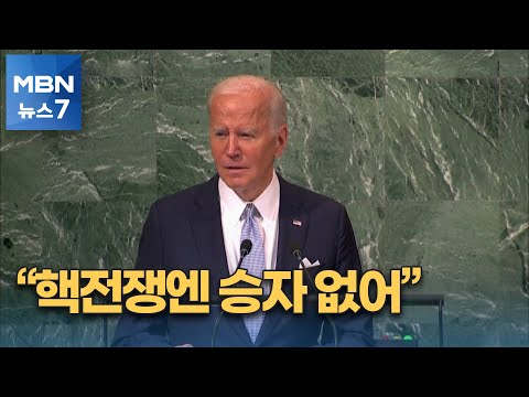 바이든 "핵전쟁에선 승자 없어"…젤렌스키 "러 정당한 처벌 원해" [MBN 뉴스7]