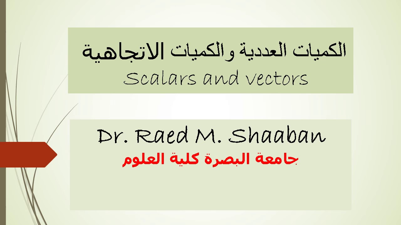 الفصل الاول (ج1) د.رائد مسلم ف103 phys103