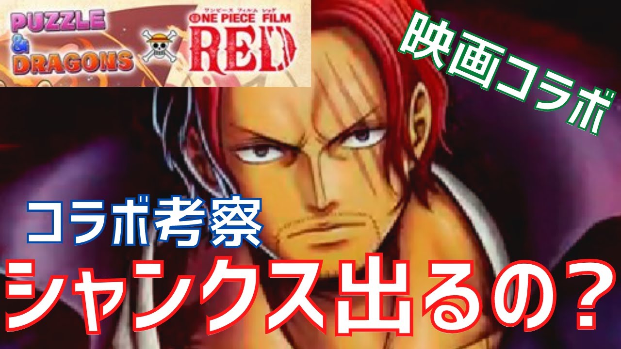 パズドラ Xデーは明日 シャンクスがredコラボで登場するか考えるbyバウンディラッシュ ワンピースコラボ Youtube
