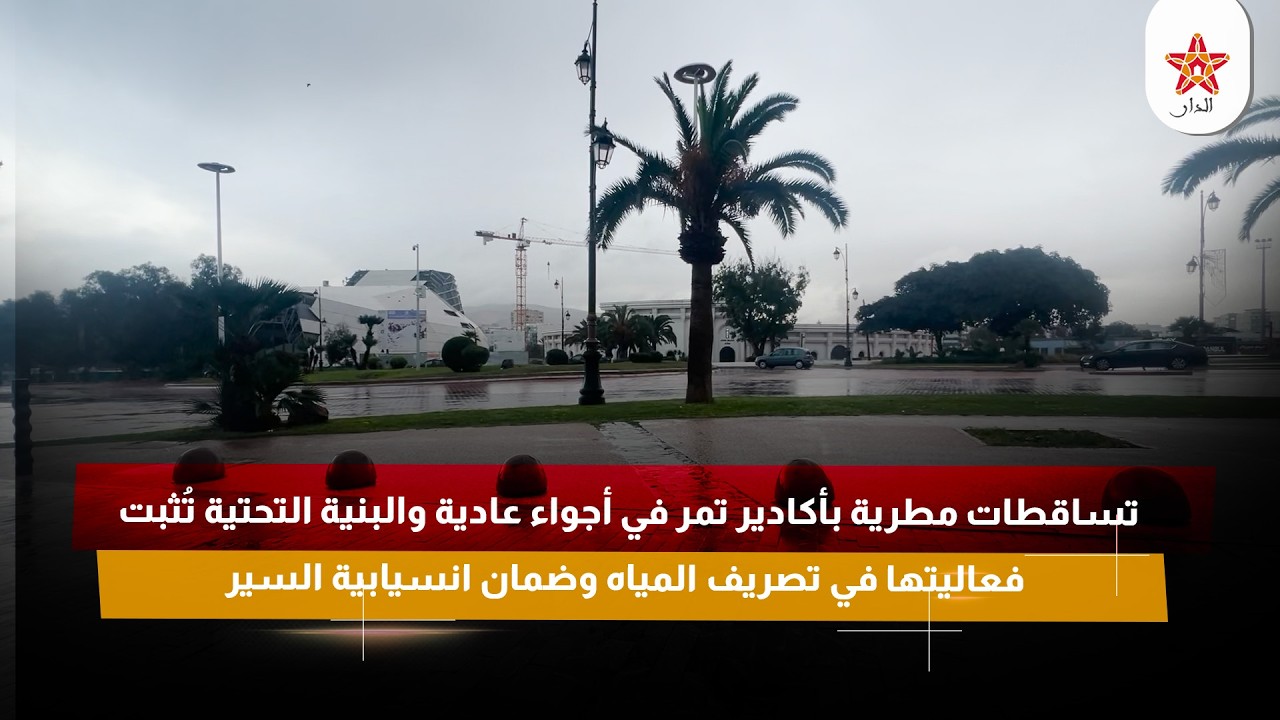 تساقطات مطرية بأكادير تمر في أجواء عادية والبنية التحتية تُثبت فعاليتها في تصريف المياه