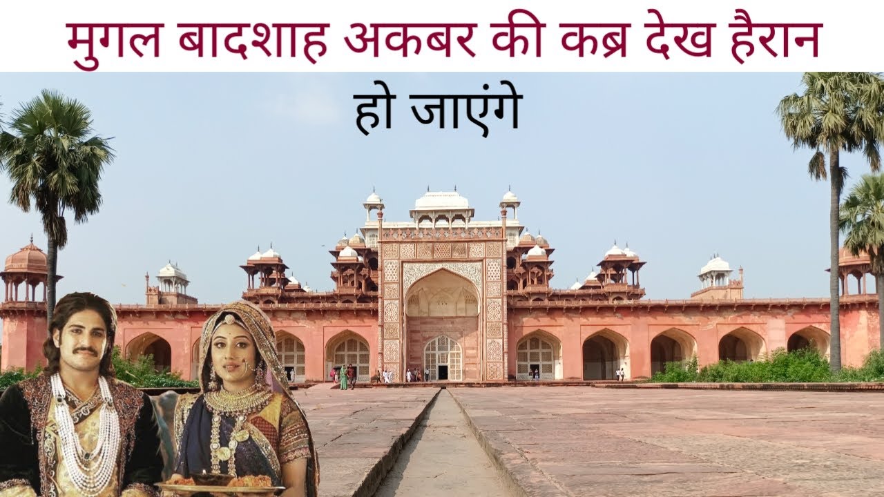 शहंशाह अकबर का मकबरा। Akbar Tomb |Vlogpress