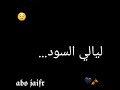 ليالي السود ليالي السود