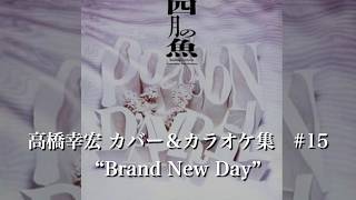 高橋幸宏カバー曲集 ＃15 