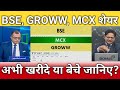 Bse, groww, mcx share latest news, bse, groww, mcx share anelysis, target 