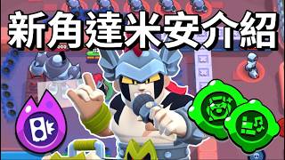 【荒野亂鬥】新角達米安來了 這都是些什麼配件😮  強化普攻有擊退又有燃燒 甚至還會爆炸!