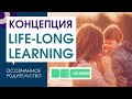 Концепция Life-long Learning. Осознанное родительство