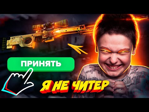 ШКОЛЬНИК ЗАСТАВИЛ МЕНЯ ОТДАТЬ ЕМУ AWP DRAGON LORE! - Я НЕ ЧИТЕР?! (ТРОЛЛИНГ В CS:GO) - Смотреть видео с Ютуба без ограничений