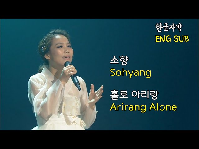 소향 (Sohyang) 홀로아리랑 (Arirang Alone) 불후의명곡2 (Immortal Songs 2) 2015.02.21 class=