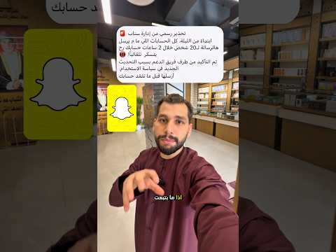 طريقة حل مشكلة سناب شات Snapchat الجديدة والانتباه من الرسالة الوهمية 